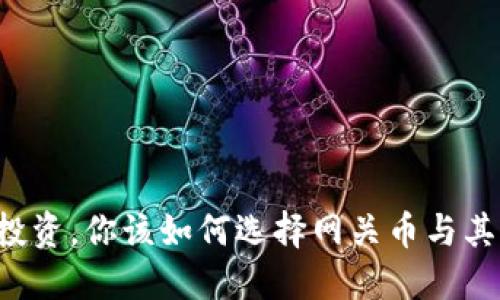 虚拟币投资，你该如何选择网关币与其他币种？