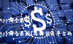 虚拟币平台App哪个最好？虚拟币平台App哪个最好
