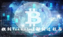 如何将币提到Tokenim？解析过程与注意事项