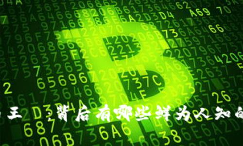 虚拟币王喆：背后有哪些鲜为人知的故事？