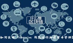 如何使用 Tokenim 钱包进行加密货币管理？