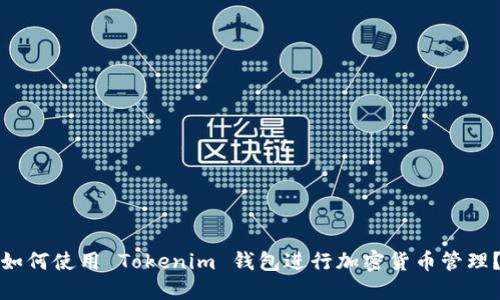 如何使用 Tokenim 钱包进行加密货币管理？