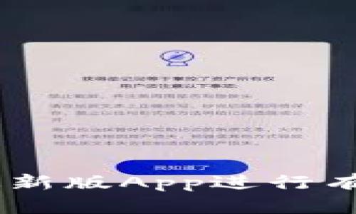 如何使用Tokenim最新版App进行有效的加密货币交易？
