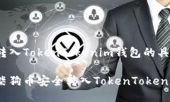 柴狗币转入TokenTokenim钱包的具体步骤如何将柴狗