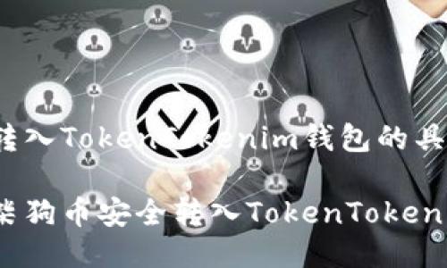 柴狗币转入TokenTokenim钱包的具体步骤

如何将柴狗币安全转入TokenTokenim钱包？