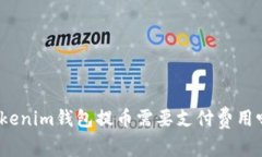 Tokenim钱包提币需要支付费用吗？