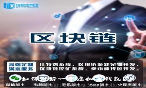 如何做好一个虚拟币钱包？