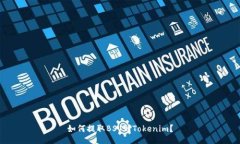 如何提取BSV到Tokenim？
