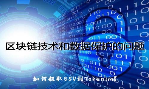 如何提取BSV到Tokenim？