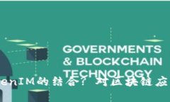 什么是HPB芯链与TokenIM的结合? 对区块链应用的发