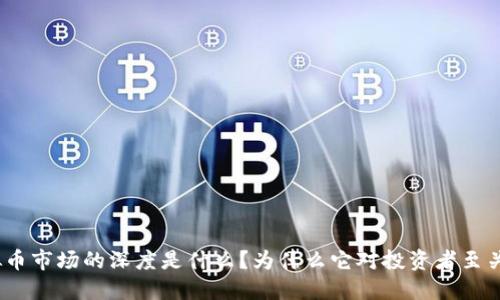 : 虚拟币市场的深度是什么？为什么它对投资者至关重要？