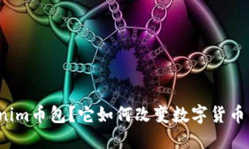 什么是Tokenim币包？它如何改变数字货币钱包的未来？