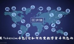 什么是Tokenim币包？它如何改变数字货币钱包的未