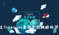 如何通过Token.im查询合约地址的详细信息？