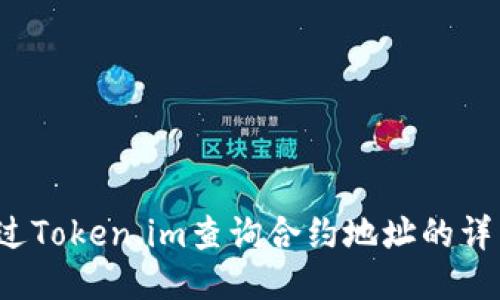 如何通过Token.im查询合约地址的详细信息？