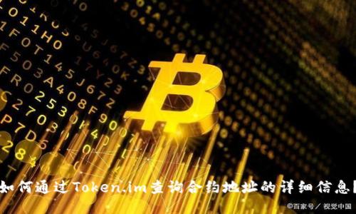 如何通过Token.im查询合约地址的详细信息？