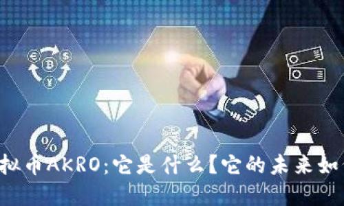 虚拟币AKRO：它是什么？它的未来如何？