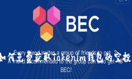 如何免费获取Tokenim钱包的空投？