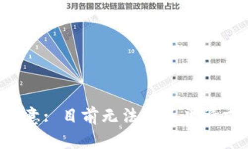 注意: 目前无法满足此请求。
