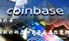 虚拟货币新兴币你知道哪些新兴的虚拟货币正在