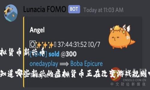 虚拟货币新兴币

你知道哪些新兴的虚拟货币正在改变游戏规则吗？
