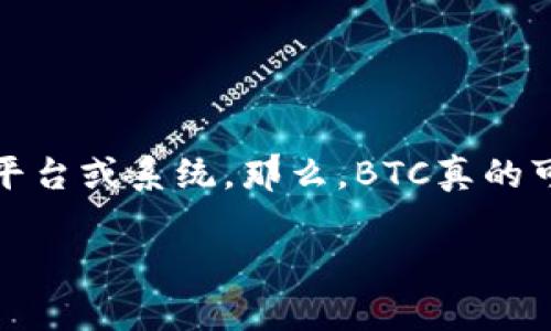比特币 (BTC) 在加密货币市场中一直是备受关注的话题，随着区块链技术的不断进步，许多人开始探索比特币与其他市场概念之间的关系，比如说Tokenim这种平台或系统。那么，BTC真的可以存在于Tokenim中吗？这个问题引发了不少人的思考与讨论。接下来，我们就来深入探讨一下这个话题，了解比特币如何与Tokenim相结合又是怎样的一个概念。

比特币（BTC）可以在Tokenim中存在吗？
