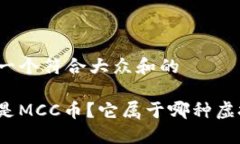 思考一个符合大众和的什么是MCC币？它属于哪种