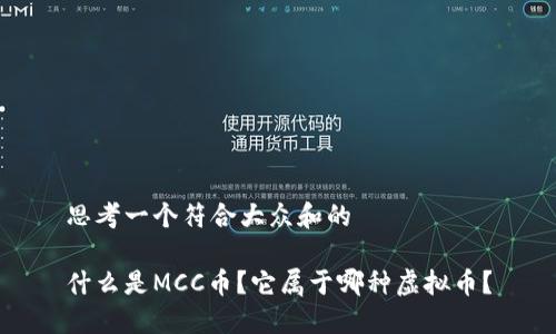 思考一个符合大众和的

什么是MCC币？它属于哪种虚拟币？