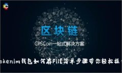 tokenim钱包如何存Fil？简单步骤带你轻松操作