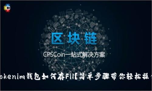 tokenim钱包如何存Fil？简单步骤带你轻松操作