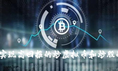 : 如何实现高回报的炒虚拟币和炒股的策略？