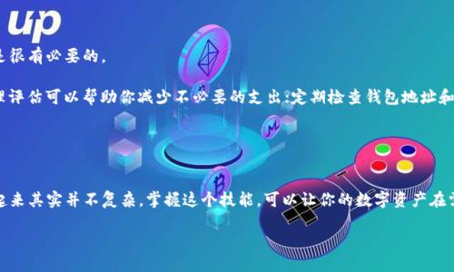    如何将Tokenim币提到交易所？  / 

 guanjianci  Tokenim, 提币, 交易所, 加密货币, 钱包  /guanjianci 

引言：Tokenim是什么？

在深入探讨如何将Tokenim币提到交易所之前，首先得弄清楚什么是Tokenim。这是一个相对新兴的加密货币项目，旨在为特定的区块链应用提供解决方案。它可能在某些平台上完成交易，因此了解如何将这些币提到交易所显得尤为重要。

为什么要提币到交易所？

在爆炸性增长的加密货币市场里，经常有人选择将自己的币从钱包提到交易所。这不仅是为了方便交易，还可以以更好的价格卖出。甚至在某些情况下，可能因为用户想要兑换成其他币种或法币。因此，了解如何有效、安全地提币是每个投资者的必备技能。

Tokenim提币的前期准备

在进行Tokenim提币前，你需要确保自己满足一些基本条件，首先你需要确保自己拥有足够的Tokenim币在你的钱包中。而后则需要选择一个支持Tokenim的交易所。常见的交易所如Binance、Coinbase等，虽然它们支持的币种有所不同，但总会有一些交易所能够满足你的需求。

如何进行提币操作？

一旦你确认了要提币到哪个交易所，接下来的步骤就比较简单了。下面是一些简要的步骤指导，为你的提币之旅铺平道路。

h4第一步：注册并登录交易所账户/h4

如果你还没在目标交易所注册的话，首先需要创建一个账户。这个过程通常需要提供个人信息并完成身份验证。这里要确保使用强密码，保障账户的安全性。

h4第二步：找到Tokenim的充值地址/h4

一旦你登录到交易所，你需要找到并点击“充值”或者“存款”选项。在搜索或浏览币种列表时，找到Tokenim的信息，点击进入可以找到一个地址。这个地址就是你需要提币到的地方。

h4第三步：前往钱包进行提现操作/h4

接下来，你需要切换到你的Wallet（钱包）界面。通常在这个界面会有一个“提现”或者“转账”的选项。在这里，你将输入你在交易所获得的充值地址。

h4第四步：输入提币数量/h4

在你填写好地址之后，接下来是输入你想要提取的Tokenim数量。请注意，不同的交易所可能会对提币的最低额度有所限制，你需要确认你所提取的数量是否符合要求。

h4第五步：确认交易/h4

在输入所有信息后，请务必仔细核对一遍，确保没有输入错误，这样可以避免资产的损失。一旦确认无误，就可以进行提币操作了。此时系统会要求你进行再次确认，通常是通过邮箱或短信验证码进行身份验证。

提币后的注意事项

提币完成后，耐心等待，这个过程可能会需要一些时间，因为区块链网络的处理速度会有所不同。一般来说，如果你是第一次操作，保持耐心是很有必要的。

此外，还需要注意以下几点：确保网络的安全，特别是在你输入敏感信息时；了解交易所的提现费用，不同的交易所对于提币的费用不一，合理评估可以帮助你减少不必要的支出；定期检查钱包地址和交易记录，以确保所有交易均ori элементом.


结语：掌握提币技巧的重要性

通过以上步骤，相信你已经对如何将Tokenim提币到交易所有了更深入的理解。虽然这个过程看起来有很多步骤，但只要掌握了诀窍，操作起来其实并不复杂。掌握这个技能，可以让你的数字资产在需要的时候灵活运用，甚至在市场波动时把握更好的机会。记住，在加密货币的世界里，常常充满变化，保持敏锐和学习的态度是非常重要的！

希望这个指南能帮助到你，让你的Tokenim之旅更加顺利！如果有任何其他问题，欢迎随时交流！