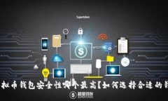 : 虚拟币钱包安全性哪个最高？如何选择合适的钱