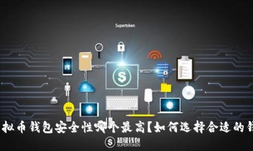 : 虚拟币钱包安全性哪个最高？如何选择合适的钱包？