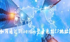 如何通过Tokenim登录追踪IP地址？
