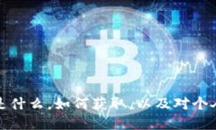 虚拟币发票：它是什么，如何获取，以及对个人