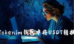 如何在Tokenim钱包中将USDT转换为ETH？