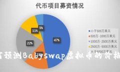 : 如何预测Babyswap虚拟币的价格走势？
