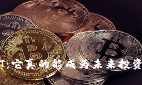 虚拟币EWT：它真的能成为未来投资的明珠吗？