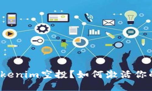 什么是Tokenim空投？如何激活你的空投币？