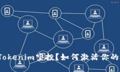 什么是Tokenim空投？如何激活你的空投币？