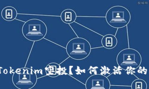 什么是Tokenim空投？如何激活你的空投币？