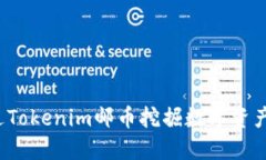 如何通过Tokenim邮币挖掘数字资产的潜力？