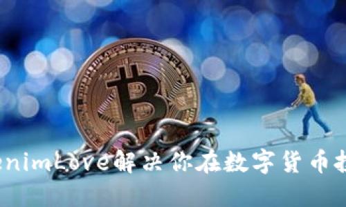 如何通过TokenimLove解决你在数字货币投资中的烦恼？