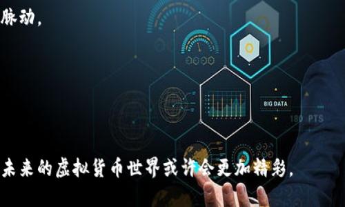 比特币等虚拟货币的故事

引言

在这个快速发展的数字时代，虚拟货币无疑已经成为了炙手可热的话题。尤其是比特币，作为第一个也是最知名的数字货币，吸引了无数关注与讨论。但比特币以及其他虚拟货币背后的故事不仅仅是关于价格波动和投资，它们还涵盖了技术革新、经济挑战，甚至是社会变革。在这篇文章中，我们将深入探讨比特币及其他虚拟货币的起源、发展历程、其运作机制，以及它们对未来的潜在影响。

比特币的起源

比特币的故事始于2008年，当时一位名为“中本聪”（Satoshi Nakamoto）的匿名人士发布了一篇白皮书，阐述了一种新的电子货币形式。这种货币不依赖于中央银行或政府，而是基于一种叫做区块链的技术。区块链是一种去中心化的分布式账本技术，它允许所有参与者共同记录和验证交易。

在2009年，比特币网络正式上线，用户可以通过“挖矿”获得比特币。挖矿其实就是通过计算机解决复杂的数学问题来验证交易，成功的矿工会获得新生成的比特币作为奖励。在最初的阶段，比特币几乎没人关注，甚至在2010年时，一位程序员用1万个比特币购买了两个披萨，这在今天看来是不可思议的。

比特币的崛起

随着时间的推移，比特币逐渐引起了越来越多的关注。2013年，比特币的价格首次突破了100美元，随后在2017年，价格甚至飙升至接近2万美元。这一过程中，各种媒体报道和投资者的热情使得比特币成为了“数字黄金”的代名词。同时，越来越多的人开始探索其他虚拟货币的潜力，如以太坊（Ethereum）、瑞波币（Ripple）等。

以太坊引入了智能合约的概念，它允许程序自动执行合约条款，极大地拓宽了区块链技术的应用范围。而瑞波币则专注于提高跨境支付的效率，旨在解决传统金融系统中的一些痛点。

虚拟货币的技术基础

虚拟货币的运作依赖于区块链技术。区块链是一个不断增长的交易记录链，每个区块包含了一组交易数据，并通过加密算法链接到前一个区块，形成一个安全且不可篡改的账本。这种去中心化的特性使得任何一方都不能单独控制网络，增加了安全性。

另一项相关的技术是“哈希”（hash）算法，它确保了交易数据的完整性与安全性。每个区块都包含了前一个区块的哈希值，使得任何对区块链的更改都需要重新计算后续所有区块的哈希值，几乎不可能实现。

虚拟货币的市场动态

尽管虚拟货币市场的潜力巨大，但其价格波动性也非常明显。比如，比特币在2017年初的时候还在千美元左右，但在年末的时候就已经逼近了2万美元。然而，短时间内的丰厚收益背后同样面临着巨大的风险。许多投资者因为价格的急剧波动而遭受了重大损失。

此外，虚拟货币市场也频繁出现诈骗、黑客攻击等事件，使得用户们在投资的同时要保持高度警惕。许多人对虚拟货币仍然抱有质疑的态度，觉得它们缺乏稳定性，不适合作为一种长期的投资选择。

虚拟货币的监管与政策

随着虚拟货币的日益流行，各国政府也开始对其进行监管。比如，中国在2017年宣布禁止ICO（首次代币发行），并关闭了国内的数字货币交易平台。另一方面，美国和欧洲的一些国家则采取了更为谨慎的态度，认为应采取措施保障投资者权益，但并不希望抑制技术的创新。

而对于未来的监管政策，仍然存在很多不确定性。一些专家认为，合理的监管可以为虚拟货币提供更为安全的环境，而另一些人则担心过度的政策可能会影响区块链技术的进一步发展。

虚拟货币的未来

关于虚拟货币的未来，业界观点各异。有人认为，随着技术的成熟和应用的拓展，虚拟货币有可能成为未来金融体系的主流，甚至取代传统货币的地位。比如，Facebook推出的Libra（后更名为Diem）就引发了全球的广泛关注，它计划通过数字货币促进跨境支付。

然而，也有一些反对者指出，虚拟货币仍面临着许多现实问题，比如价格的极度不稳定以及技术的安全性等。此外，虚拟货币的去中心化特性在某种程度上也与传统金融监管理念相悖，如何平衡创新与安全将是一个难题。

结语

总体而言，比特币及其他虚拟货币的故事展现了一场金融和技术的革命。它们不仅仅是投资工具，更是对传统金融体系的一种挑战。无论你是热衷于投资，还是对技术感兴趣，虚拟货币的世界都有着无尽的故事等待我们去探索与学习。

虚拟货币能够在未来的经济体系中扮演何种角色，依然是一个值得我们深思的问题。无论未来如何发展，了解这些数字货币的来龙去脉，能帮助我们更好地把握时代变革的脉动。

比特币,虚拟货币,区块链,投资,金融技术/guanjianci 

总结

无论是作为一种新型的资产类别，还是数字化时代的创新代表，比特币和其他虚拟货币都为我们带来了革命性的思考与挑战。随着科技的不断进步与人们认知的逐步提高，未来的虚拟货币世界或许会更加精彩。