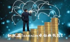 如何在Tokenim中切换钱包？
