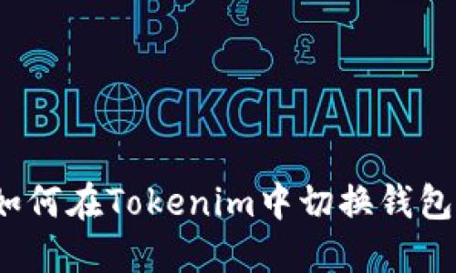 如何在Tokenim中切换钱包？