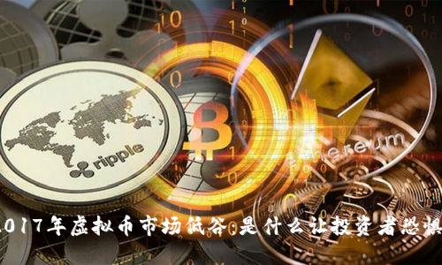 2017年虚拟币市场低谷：是什么让投资者恐惧？