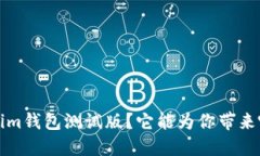  什么是Tokenim钱包测试版？它能为你带来哪些创新