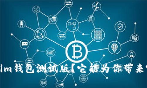  什么是Tokenim钱包测试版？它能为你带来哪些创新体验？